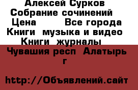 Алексей Сурков “Собрание сочинений“ › Цена ­ 60 - Все города Книги, музыка и видео » Книги, журналы   . Чувашия респ.,Алатырь г.